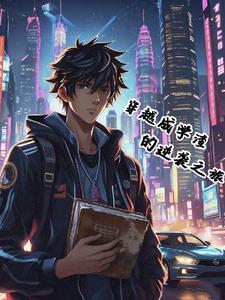 穿越学渣变学霸的 穿越学渣变学霸的