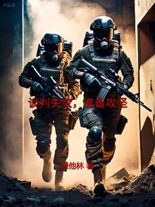 谈判失败的例子 谈判失败的例子