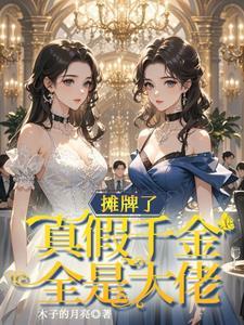 收手吧!真假千金全是大佬免费阅读 收手吧!真假千金全是大佬免费阅读