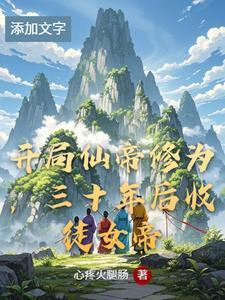 开局仙帝玄幻 开局仙帝玄幻