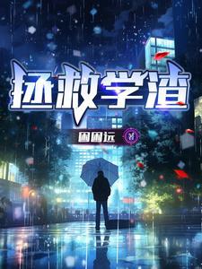 救救学渣小游戏 救救学渣小游戏