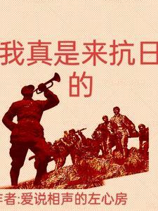 我来个抗日 我来个抗日
