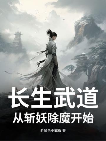 长生从无敌 长生从无敌