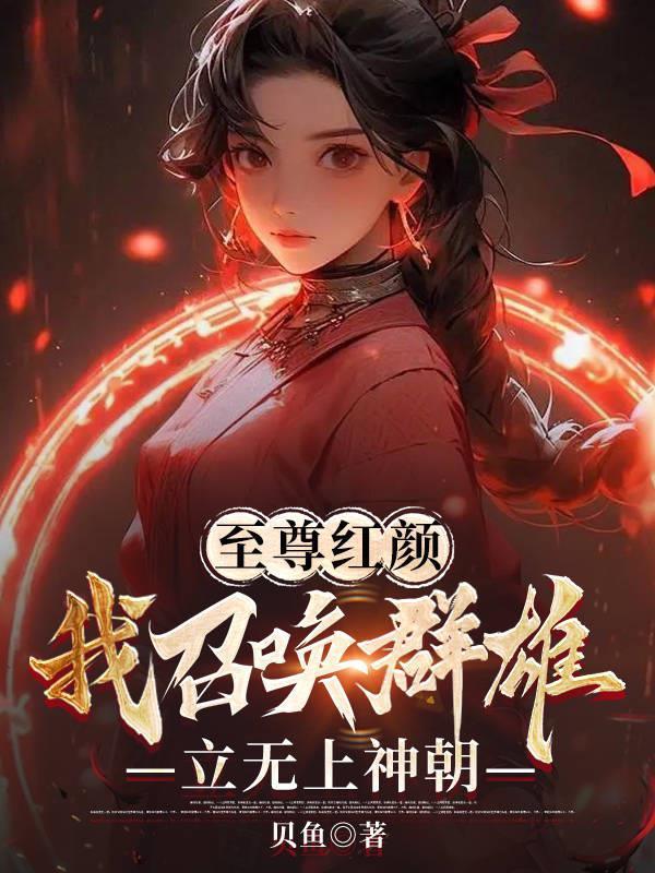 至尊召唤师女主角是谁 至尊召唤师女主角是谁