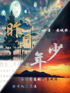 昨日当我年少时 昨日当我年少时
