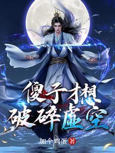 从十万年归来的强者 从十万年归来的强者
