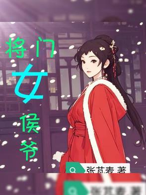 侯门将女猫十七 侯门将女猫十七
