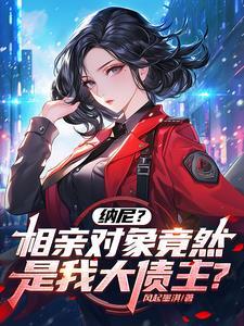 相亲对象是个 相亲对象是个