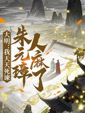 大明天子朱元璋驾崩 大明天子朱元璋驾崩