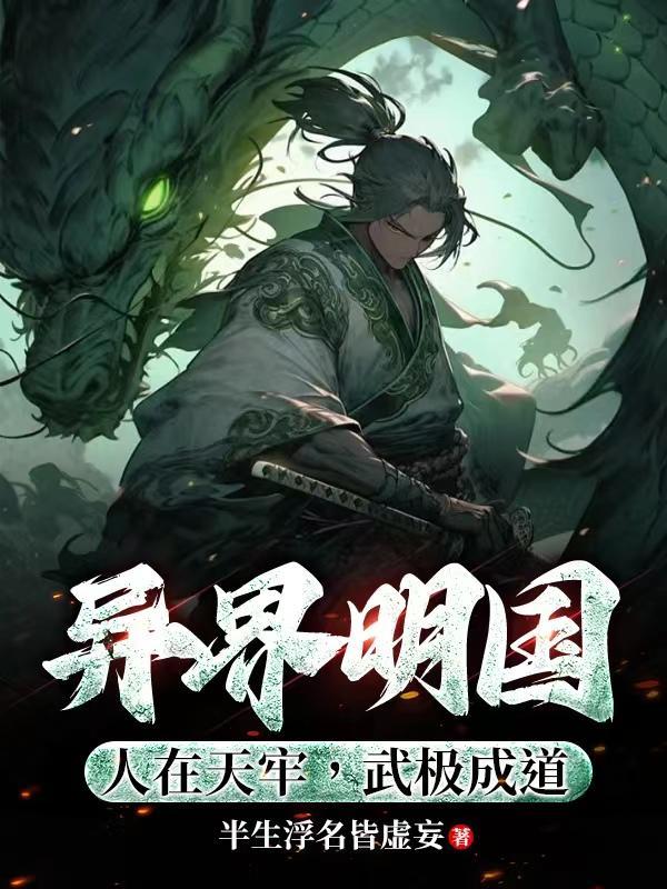 异界明国人在天牢武极成道 笔趣阁 异界明国人在天牢武极成道 笔趣阁