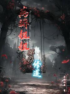 病娇姐姐好可怕阅读 病娇姐姐好可怕阅读