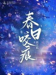 春日咬痕by周浓笔趣阁最新章节 春日咬痕by周浓笔趣阁最新章节