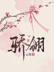 骄翎云芨全文无弹窗免费阅读 骄翎云芨全文无弹窗免费阅读