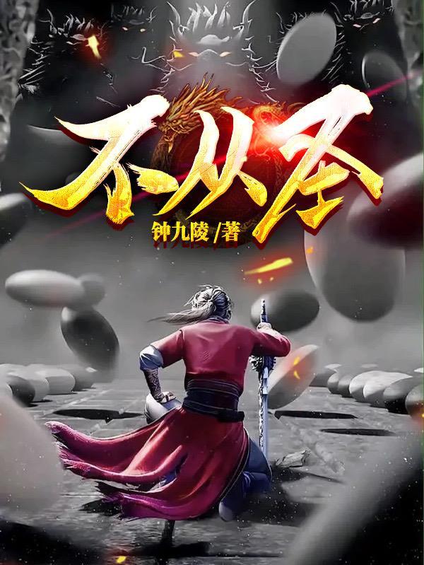 不从圣圣皇最后被谁杀 不从圣圣皇最后被谁杀