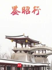 鉴昭行简介 鉴昭行简介