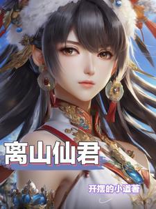 绝品灵仙 绝品灵仙
