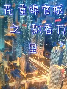 花重锦官城127和谐 花重锦官城127和谐