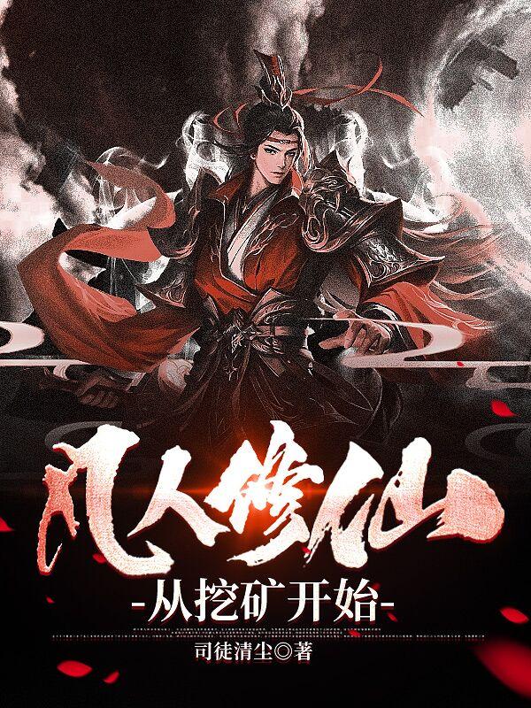 凡人修仙从挖矿开始 第87章 凡人修仙从挖矿开始 第87章