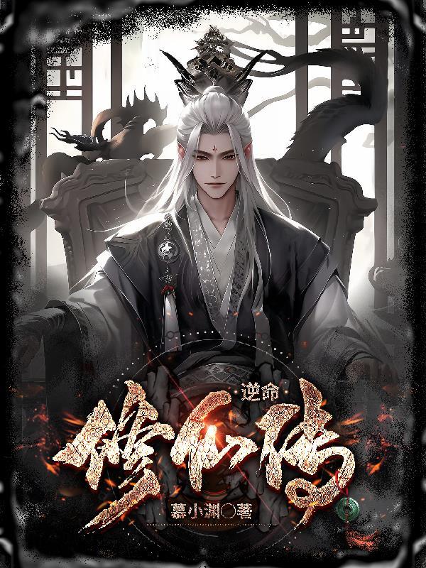 逆命滴仙 逆命滴仙
