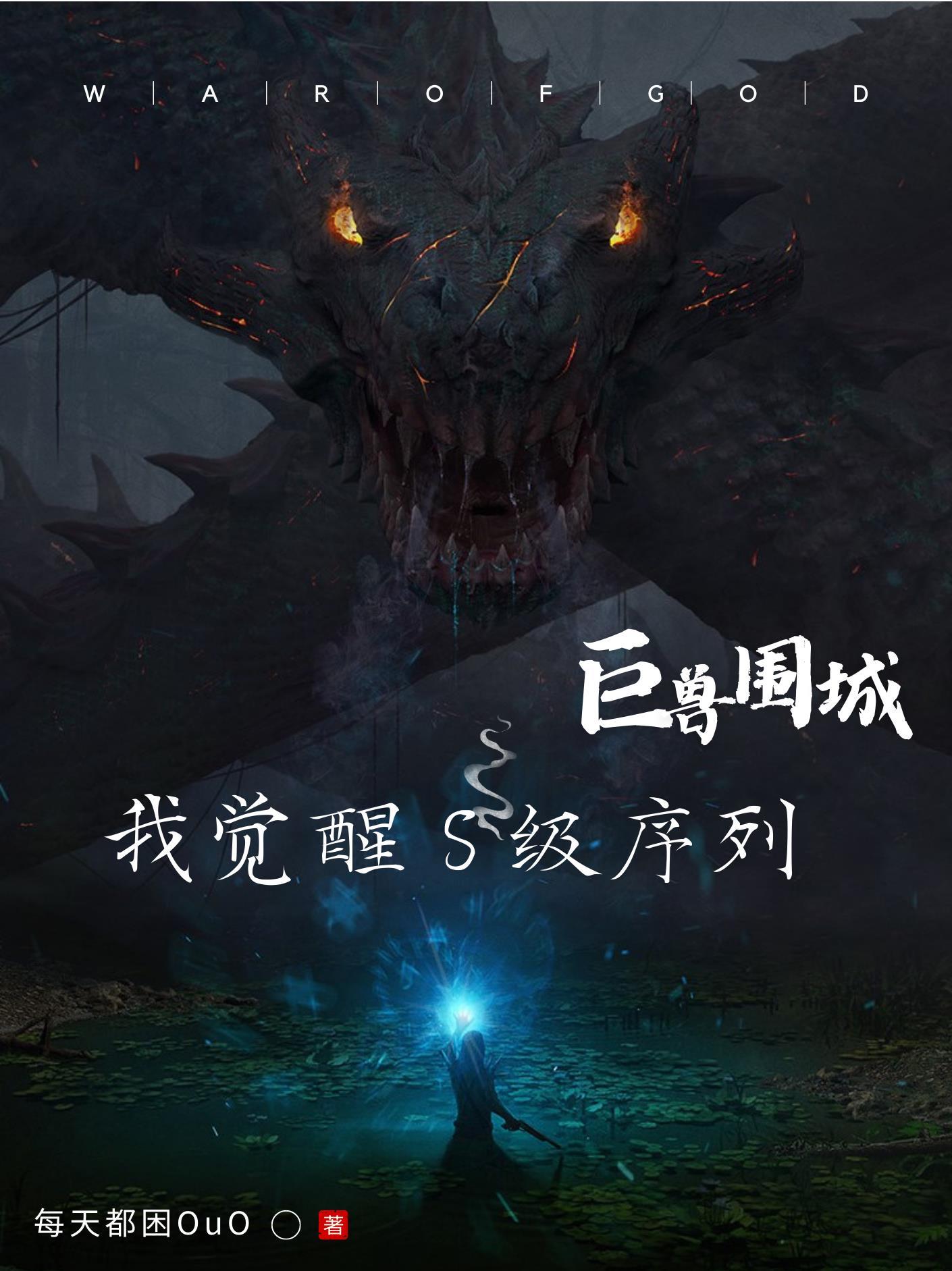 巨兽觉醒 巨兽觉醒