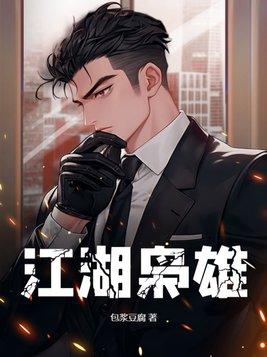 江湖枭雄 好看么 江湖枭雄 好看么