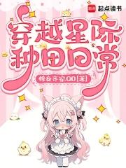 穿越星际种田文 穿越星际种田文
