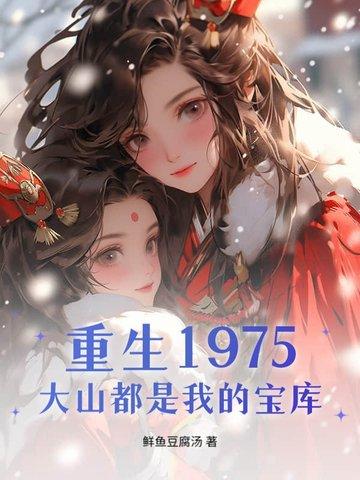 重生70千亩大山都是我的猎场 重生70千亩大山都是我的猎场