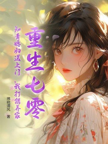 重生七零知青有点甜免费完结阅读完整版 重生七零知青有点甜免费完结阅读完整版