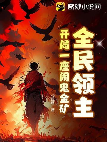 全民领主开局唯一种族深渊恶魔 全民领主开局唯一种族深渊恶魔