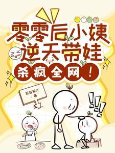 零零后小姨逆天带娃震惊全网