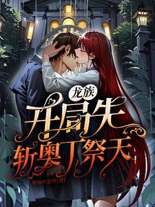龙族之开局杀 龙族之开局杀