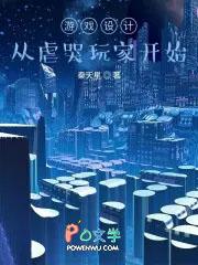 游戏设计从虐哭玩家开始 秦天星 游戏设计从虐哭玩家开始 秦天星