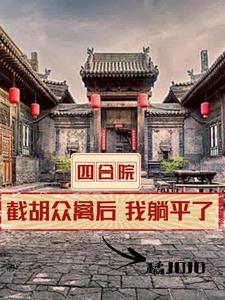 四合院开局坑了半根 四合院开局坑了半根
