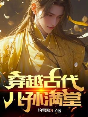 穿越古代儿孙满堂免费阅读全文 穿越古代儿孙满堂免费阅读全文