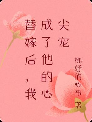 替嫁后成了夫君心尖宠(重生)全文 替嫁后成了夫君心尖宠(重生)全文