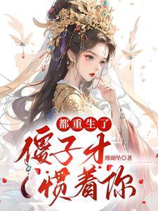 重生都市傻子纨绔 重生都市傻子纨绔