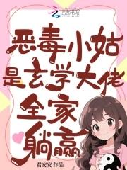 她是恶毒小姑 她是恶毒小姑