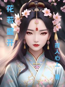 花若盛开蜂自来下句 花若盛开蜂自来下句