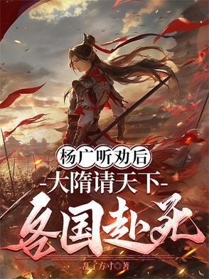 大隋朝杨广 大隋朝杨广