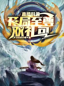 开局获得至尊 开局获得至尊
