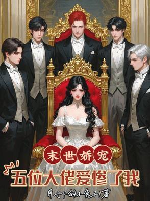 末世之独宠女配 末世之独宠女配