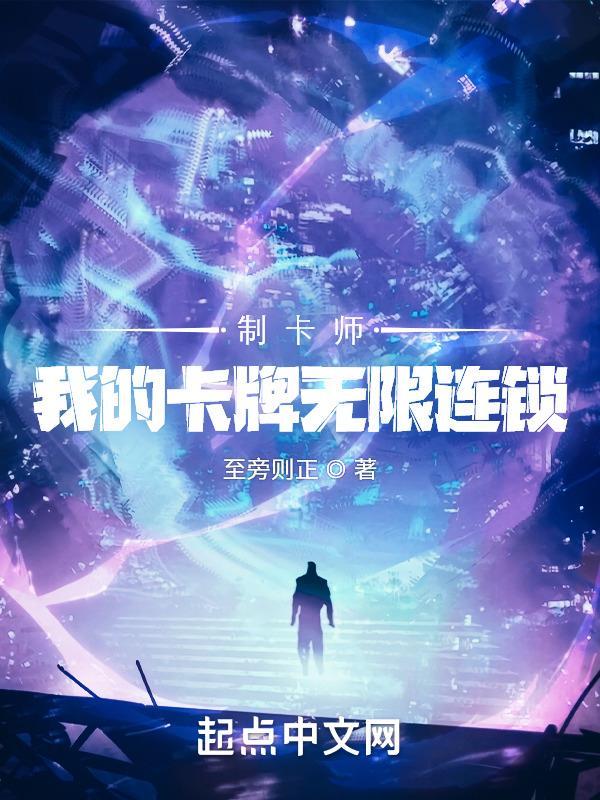 制卡师我的卡牌无限连锁类似 制卡师我的卡牌无限连锁类似