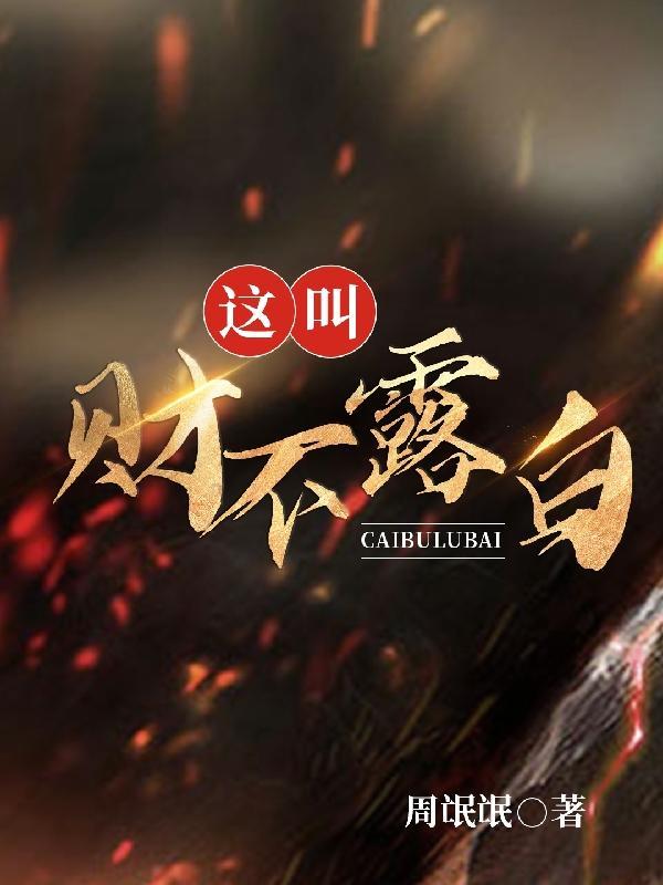为什么财不露白 为什么财不露白