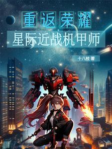 星际机甲传奇(穿越) 星际机甲传奇(穿越)