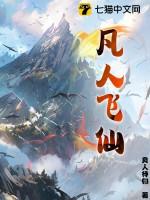 凡人飞仙转 凡人飞仙转
