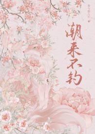 潮来潮往什么意思 潮来潮往什么意思