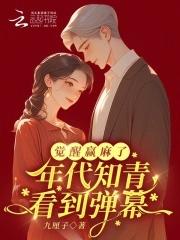 觉醒年代的青春 觉醒年代的青春