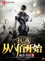 抗战从八佰开始笔趣阁免费阅读 抗战从八佰开始笔趣阁免费阅读
