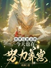 穿成恶毒女配养娃 穿成恶毒女配养娃
