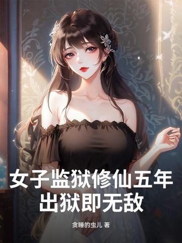 第一章女子监狱 第一章女子监狱
